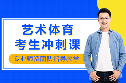 上海艺体生高考冲刺特训课程｜精准考点解析+个性化辅导方案