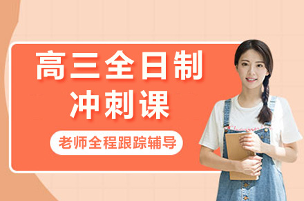 上海高考冲刺全攻略：全日制集训课程深度解析