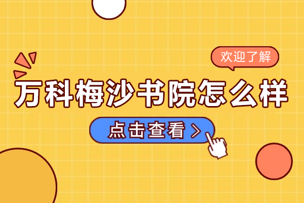 深圳万科梅沙书院国际教育深度解析