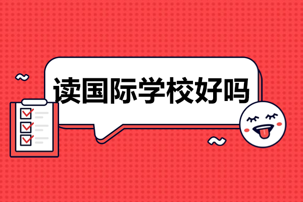 深圳国际学校择校指南：5大核心优势深度解析