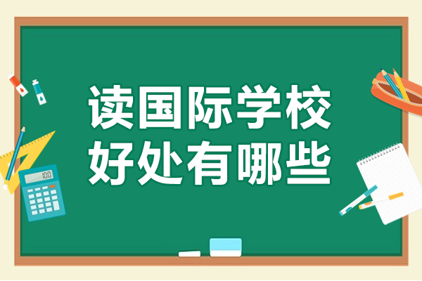 国际教育新趋势：解析国际化学校六大核心价值
