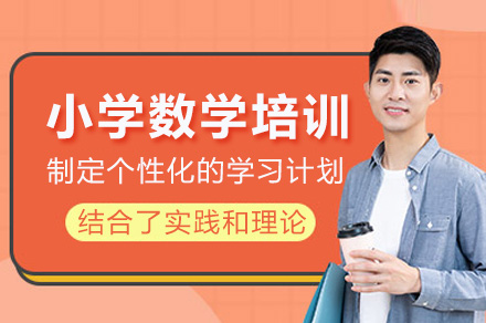 上海小学数学精讲课程特色解析