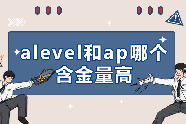 A-Level与AP课程深度对比：如何选择最适合的国际课程体系