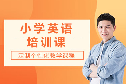 上海小学英语一对一培训课程全解析