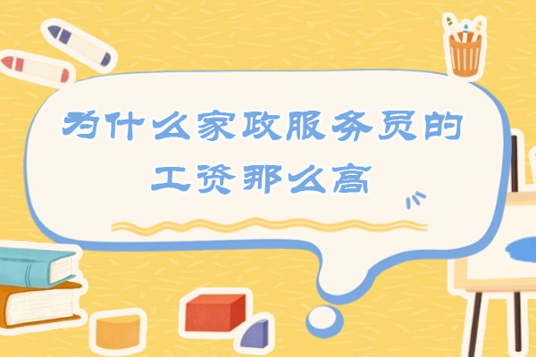 为什么家政服务员的工资那么高