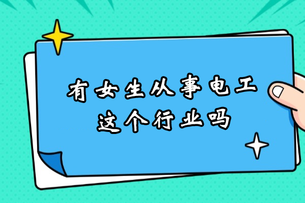 有女生从事电工这个行业吗