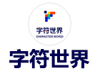 深圳字符世界