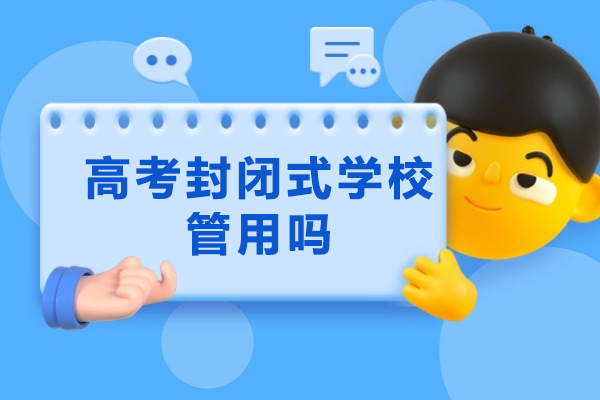 西安高考封闭式学校管用吗
