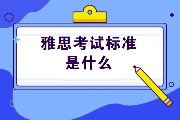 太原雅思考试标准是什么