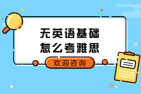 青岛无英语基础怎么考雅思
