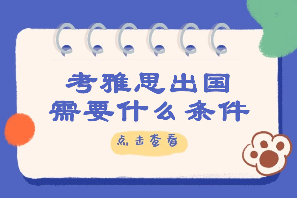 济南考雅思出国需要什么条件
