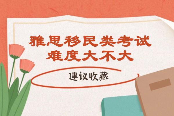 烟台雅思移民类考试难度大不大
