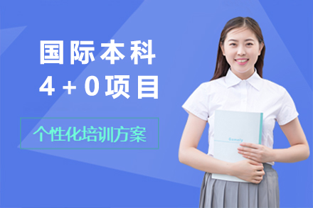 上海纽约大学4+0国际本科项目深度解析：中美融合教育新范式