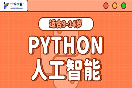 Python编程课程深度解析：从图形化到人工智能的进阶之路