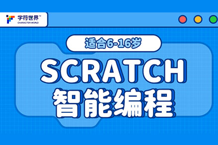 揭秘图形化编程课程如何开启少儿编程思维