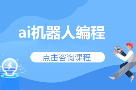 揭秘AI机器人编程课程如何培养未来科技人才