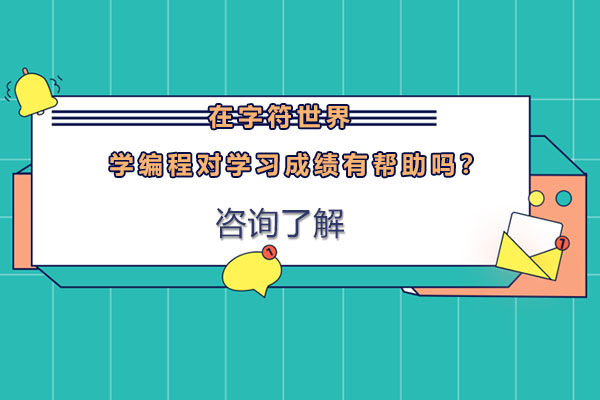 编程学习如何显著提升学生成绩？三大教学优势深度解析