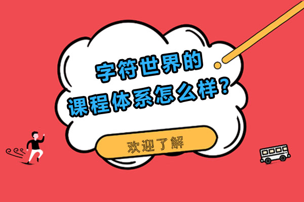 青少年编程课程体系深度解析：字符世界如何培养未来科技人才