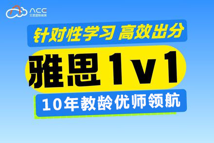 重庆雅思一对一辅导课程全面解析 | ACE艾思国际教育