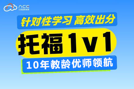 重庆托福1V1定制课程深度解析：艾思国际教育提分技巧大揭秘