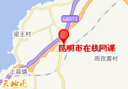 昆明市在线网课