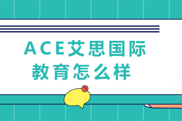 重庆ACE艾思国际教育深度解析：国际教育赛道领跑者