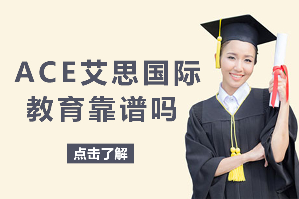 重庆ACE艾思国际教育深度解析：教学实力与学员口碑双重验证