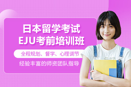 常州日本EJU考试全攻略 | 宋剑湖高中专项突破课程详解