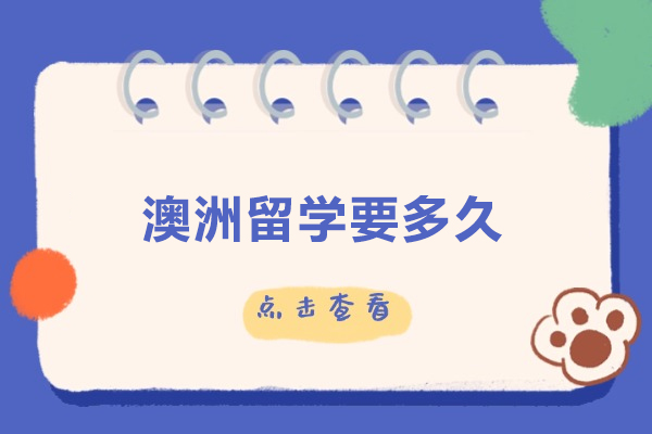 澳洲留学要多久