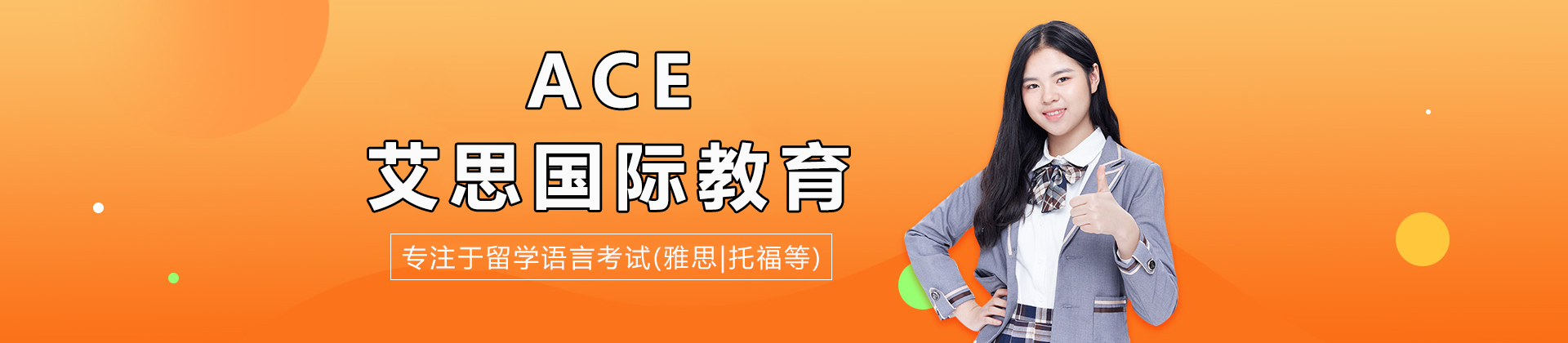 重庆ACE艾思国际教育