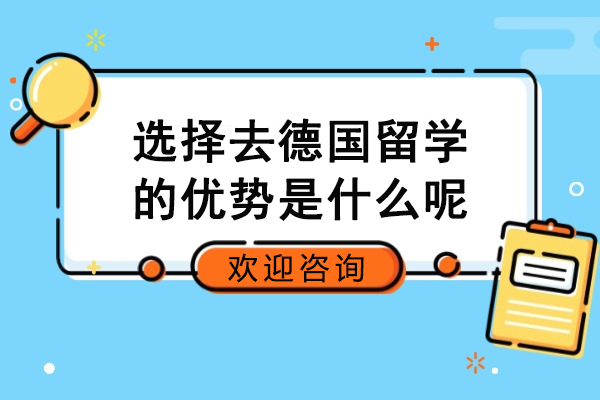 选择去德国留学的优势是什么呢