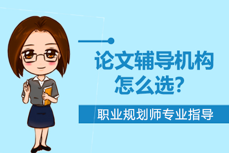 专业论文辅导机构筛选指南：四大核心要素解析