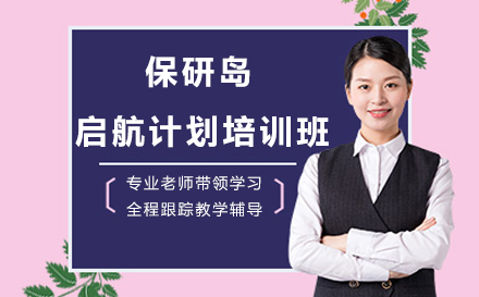 保研岛启航计划全面解析：升学规划专家教你如何选择最适合的课程版本