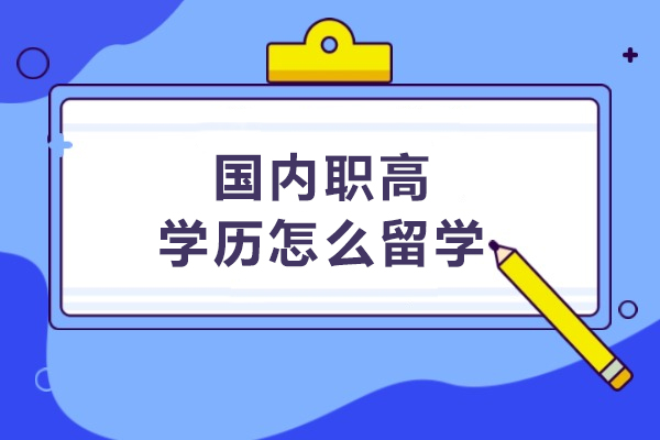 职高学历留学指南：五步实现国际教育跃升