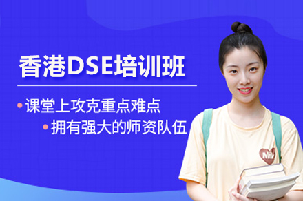 常州宋剑湖高中DSE课程解析：香港高考直通全球名校
