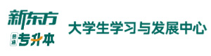 济南新东方专升本