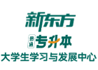 济南新东方专升本