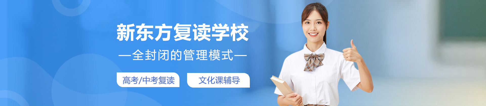 济南新东方复读学校