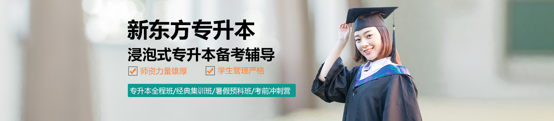 济南新东方专升本