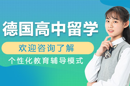 德国精英高中留学全程规划指南