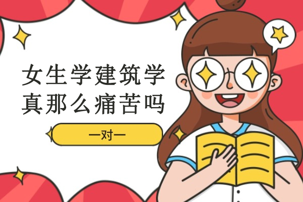 女生学建筑学真那么痛苦吗