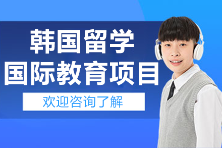 上海纺工大韩国留学项目全解析