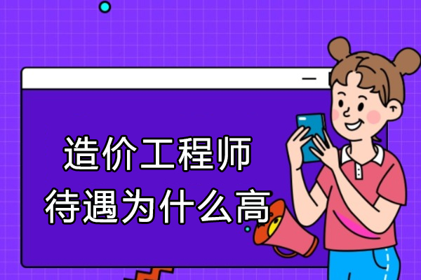造价工程师待遇为什么高