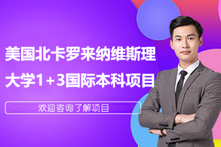 上海纺工大国际学院美国北卡罗来纳维斯理大学1+3国际本科项目深度解析