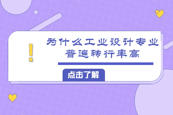 为什么工业设计专业普遍转行率高