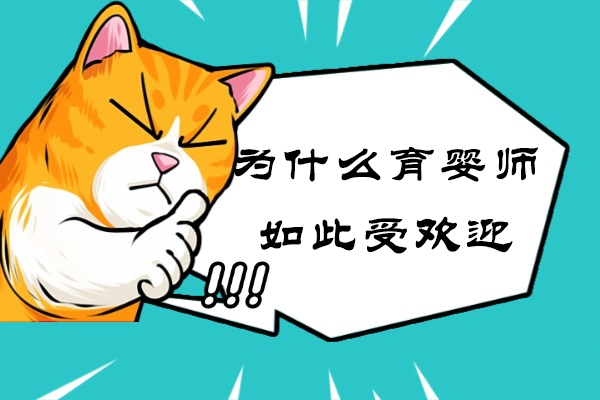 为什么育婴师如此受欢迎