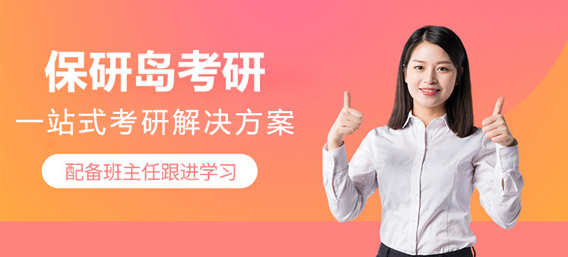 保研岛平台