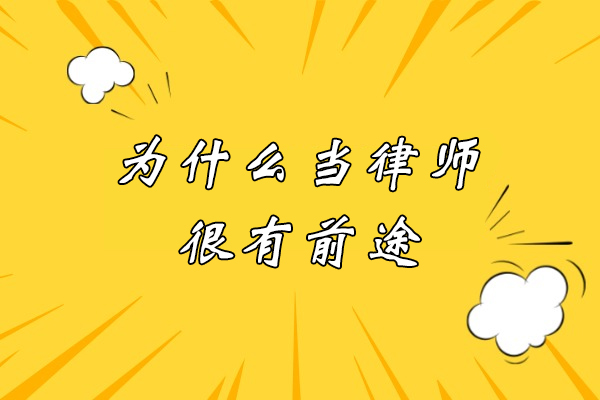 为什么当律师很有前途