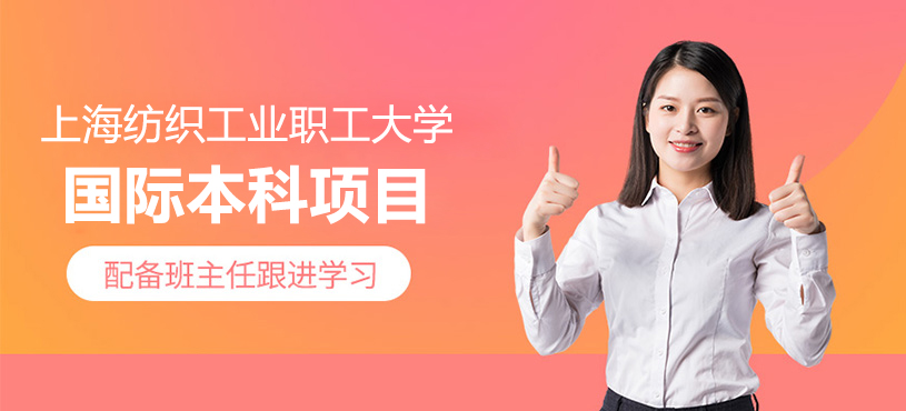 上海紡織工業(yè)職工大學(xué)國際本科