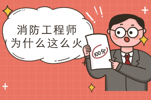 消防工程师为什么这么火